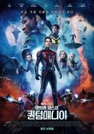 앤트맨과 와스프 퀀텀매니아 Ant-Man and the Wasp Quantumania,2023