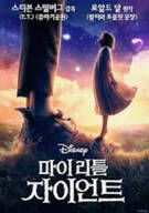 마이 리틀 자이언트 (우리말 더빙) The BFG, 2016